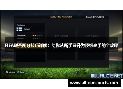FIFA联赛刷分技巧详解:助你从新手晋升为顶级高手的全攻略 FIFA联赛刷分技巧详解:助你从新手晋升为顶级高手的全攻略