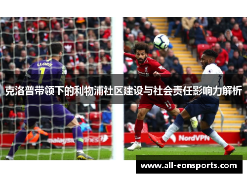 克洛普带领下的利物浦社区建设与社会责任影响力解析