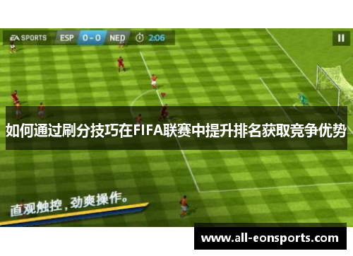如何通过刷分技巧在FIFA联赛中提升排名获取竞争优势 如何通过刷分技巧在FIFA联赛中提升排名获取竞争优势