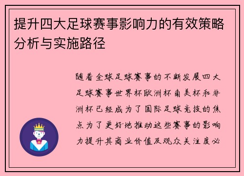 提升四大足球赛事影响力的有效策略分析与实施路径 提升四大足球赛事影响力的有效策略分析与实施路径