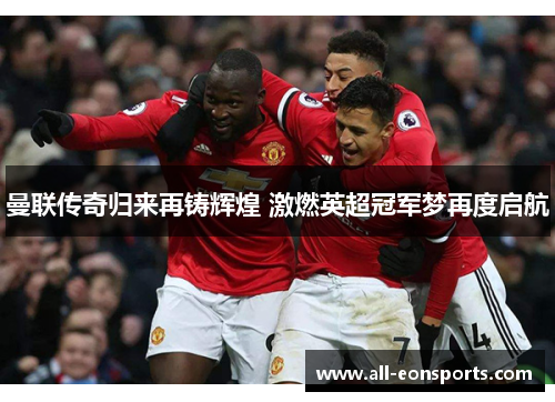 曼联传奇归来再铸辉煌 激燃英超冠军梦再度启航