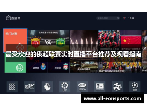 最受欢迎的俄超联赛实时直播平台推荐及观看指南