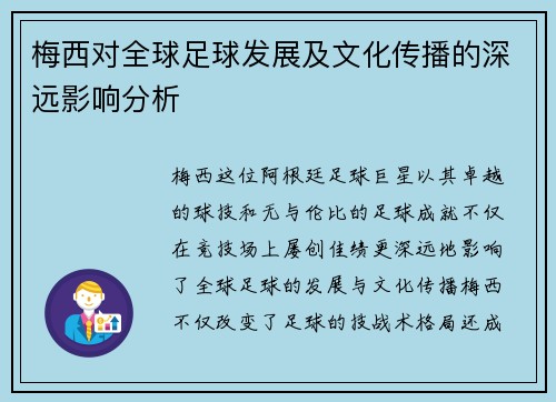 梅西对全球足球发展及文化传播的深远影响分析 梅西对全球足球发展及文化传播的深远影响分析
