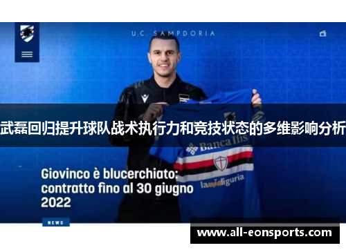 武磊回归提升球队战术执行力和竞技状态的多维影响分析 武磊回归提升球队战术执行力和竞技状态的多维影响分析