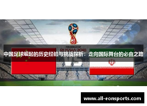 中国足球崛起的历史经验与挑战探析：走向国际舞台的必由之路