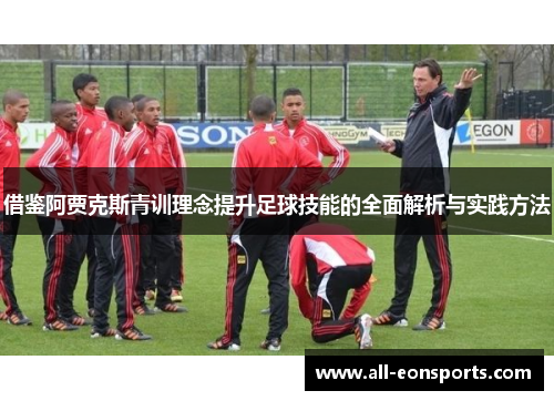 借鉴阿贾克斯青训理念提升足球技能的全面解析与实践方法