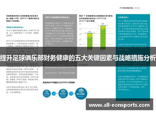 提升足球俱乐部财务健康的五大关键因素与战略措施分析 提升足球俱乐部财务健康的五大关键因素与战略措施分析