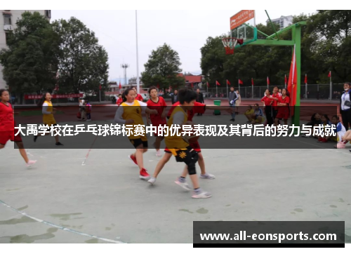 大禹学校在乒乓球锦标赛中的优异表现及其背后的努力与成就 大禹学校在乒乓球锦标赛中的优异表现及其背后的努力与成就