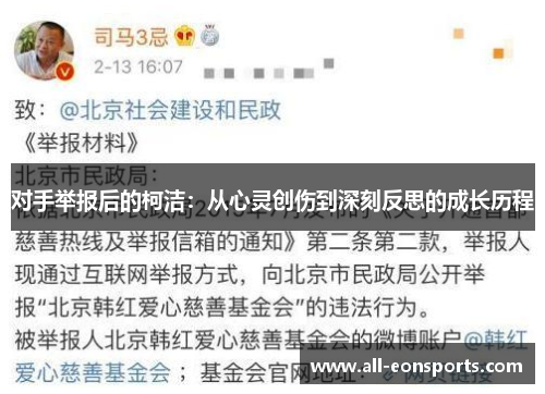 对手举报后的柯洁：从心灵创伤到深刻反思的成长历程