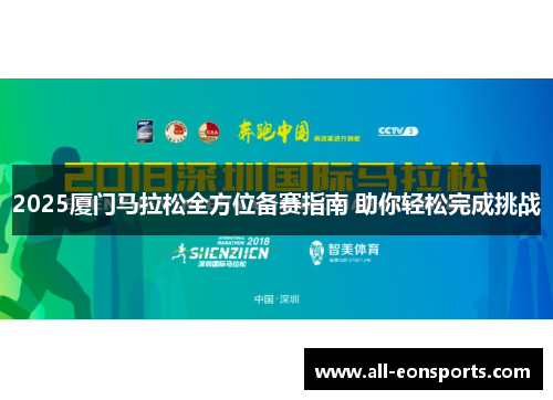 2025厦门马拉松全方位备赛指南 助你轻松完成挑战 2025厦门马拉松全方位备赛指南 助你轻松完成挑战