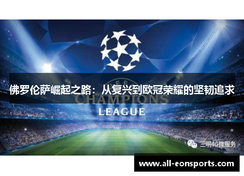佛罗伦萨崛起之路:从复兴到欧冠荣耀的坚韧追求 佛罗伦萨崛起之路:从复兴到欧冠荣耀的坚韧追求