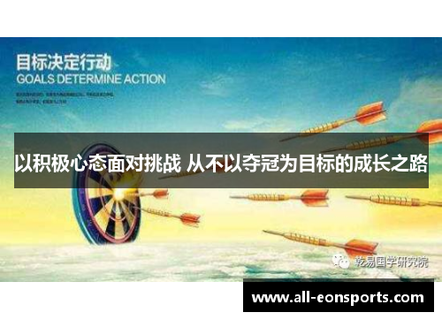 以积极心态面对挑战 从不以夺冠为目标的成长之路 以积极心态面对挑战 从不以夺冠为目标的成长之路