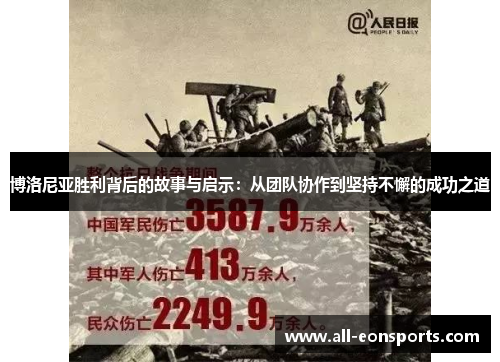 博洛尼亚胜利背后的故事与启示:从团队协作到坚持不懈的成功之道 博洛尼亚胜利背后的故事与启示:从团队协作到坚持不懈的成功之道