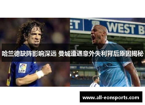 哈兰德缺阵影响深远 曼城遭遇意外失利背后原因揭秘 哈兰德缺阵影响深远 曼城遭遇意外失利背后原因揭秘