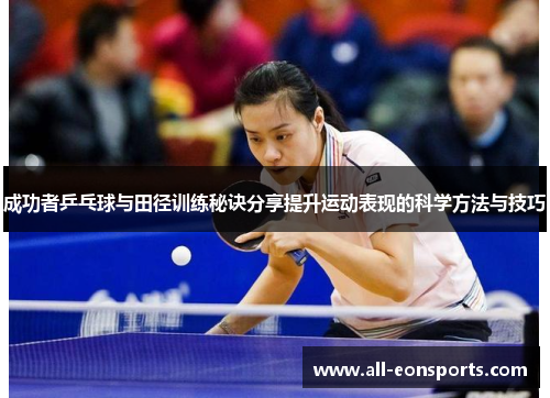 成功者乒乓球与田径训练秘诀分享提升运动表现的科学方法与技巧 成功者乒乓球与田径训练秘诀分享提升运动表现的科学方法与技巧