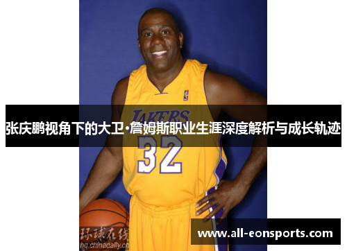 张庆鹏视角下的大卫·詹姆斯职业生涯深度解析与成长轨迹 张庆鹏视角下的大卫·詹姆斯职业生涯深度解析与成长轨迹
