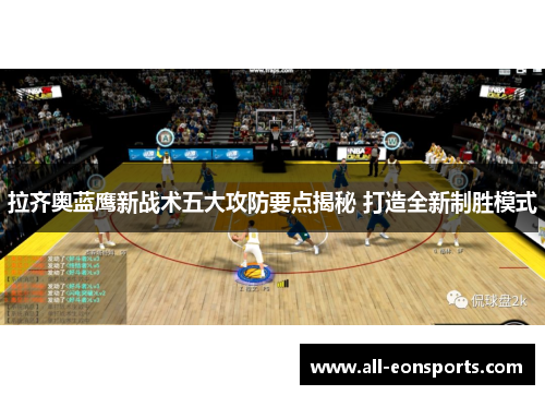 拉齐奥蓝鹰新战术五大攻防要点揭秘 打造全新制胜模式 拉齐奥蓝鹰新战术五大攻防要点揭秘 打造全新制胜模式