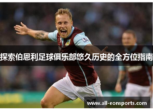 探索伯恩利足球俱乐部悠久历史的全方位指南 探索伯恩利足球俱乐部悠久历史的全方位指南