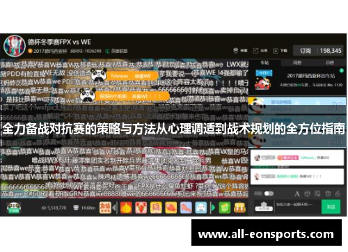 全力备战对抗赛的策略与方法从心理调适到战术规划的全方位指南 全力备战对抗赛的策略与方法从心理调适到战术规划的全方位指南