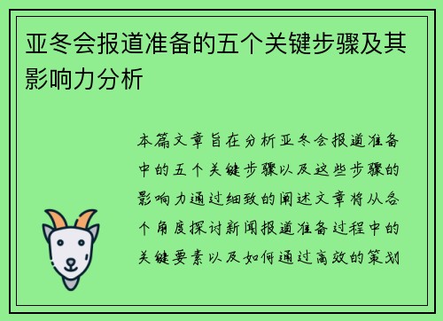 亚冬会报道准备的五个关键步骤及其影响力分析 亚冬会报道准备的五个关键步骤及其影响力分析