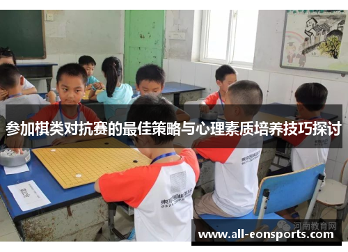 参加棋类对抗赛的最佳策略与心理素质培养技巧探讨
