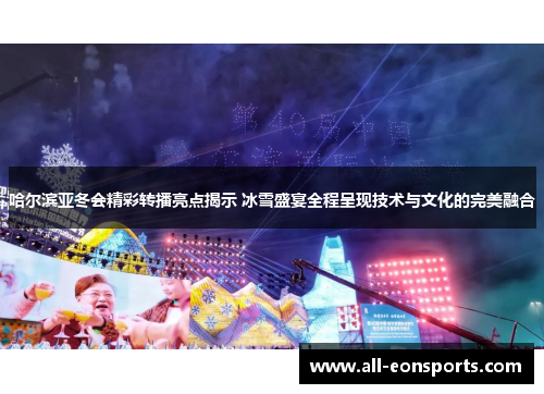 哈尔滨亚冬会精彩转播亮点揭示 冰雪盛宴全程呈现技术与文化的完美融合 哈尔滨亚冬会精彩转播亮点揭示 冰雪盛宴全程呈现技术与文化的完美融合