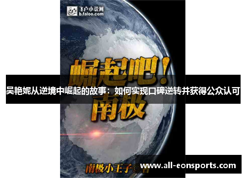 吴艳妮从逆境中崛起的故事:如何实现口碑逆转并获得公众认可 吴艳妮从逆境中崛起的故事:如何实现口碑逆转并获得公众认可