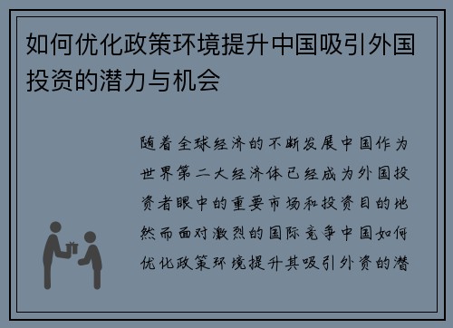 如何优化政策环境提升中国吸引外国投资的潜力与机会 如何优化政策环境提升中国吸引外国投资的潜力与机会