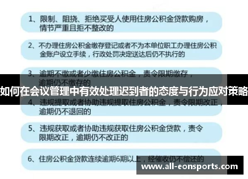如何在会议管理中有效处理迟到者的态度与行为应对策略