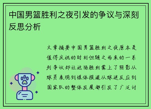 中国男篮胜利之夜引发的争议与深刻反思分析 中国男篮胜利之夜引发的争议与深刻反思分析