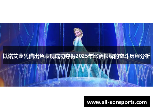 以诺艾莎凭借出色表现成功夺得2025年比赛银牌的奋斗历程分析 以诺艾莎凭借出色表现成功夺得2025年比赛银牌的奋斗历程分析