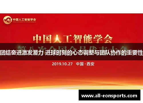团结奋进激发潜力 进球时刻的心态调整与团队协作的重要性 团结奋进激发潜力 进球时刻的心态调整与团队协作的重要性