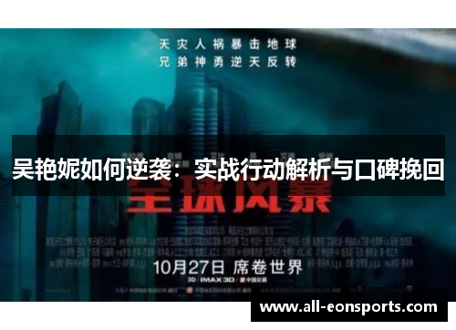 吴艳妮如何逆袭:实战行动解析与口碑挽回 吴艳妮如何逆袭:实战行动解析与口碑挽回