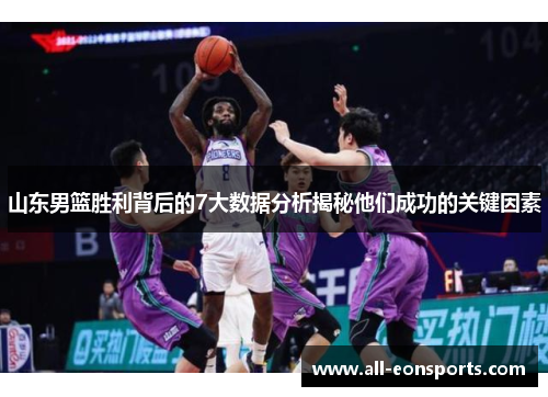 山东男篮胜利背后的7大数据分析揭秘他们成功的关键因素