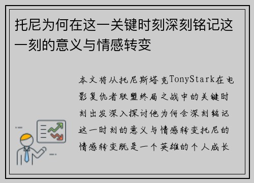 托尼为何在这一关键时刻深刻铭记这一刻的意义与情感转变 托尼为何在这一关键时刻深刻铭记这一刻的意义与情感转变