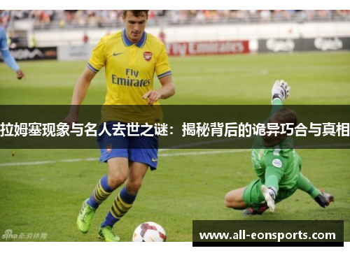 拉姆塞现象与名人去世之谜：揭秘背后的诡异巧合与真相