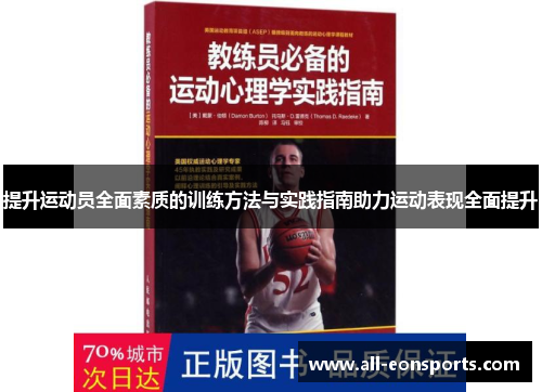 提升运动员全面素质的训练方法与实践指南助力运动表现全面提升 提升运动员全面素质的训练方法与实践指南助力运动表现全面提升