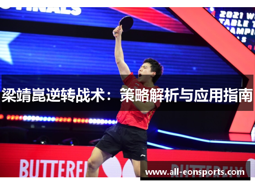梁靖崑逆转战术:策略解析与应用指南 梁靖崑逆转战术:策略解析与应用指南