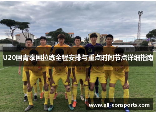U20国青泰国拉练全程安排与重点时间节点详细指南