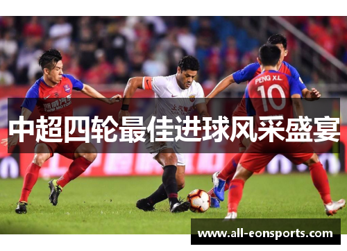 中超四轮最佳进球风采盛宴 中超四轮最佳进球风采盛宴
