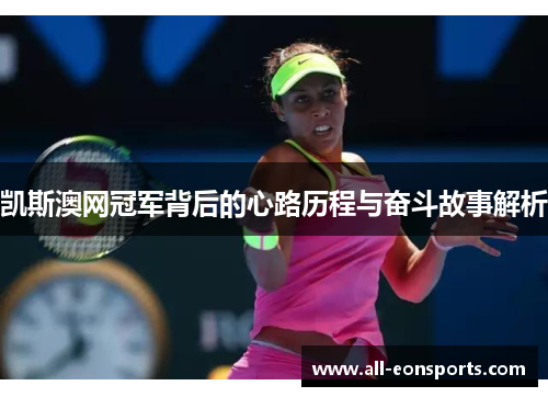 凯斯澳网冠军背后的心路历程与奋斗故事解析 凯斯澳网冠军背后的心路历程与奋斗故事解析