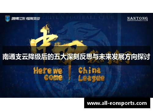 南通支云降级后的五大深刻反思与未来发展方向探讨 南通支云降级后的五大深刻反思与未来发展方向探讨