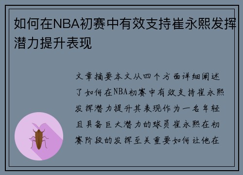 如何在NBA初赛中有效支持崔永熙发挥潜力提升表现 如何在NBA初赛中有效支持崔永熙发挥潜力提升表现