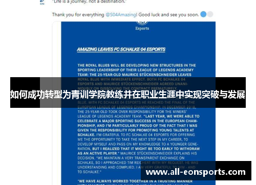 如何成功转型为青训学院教练并在职业生涯中实现突破与发展