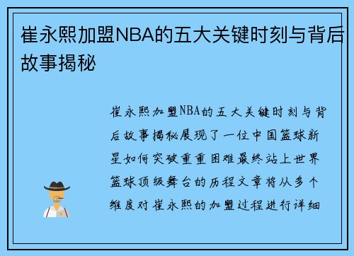 崔永熙加盟NBA的五大关键时刻与背后故事揭秘 崔永熙加盟NBA的五大关键时刻与背后故事揭秘