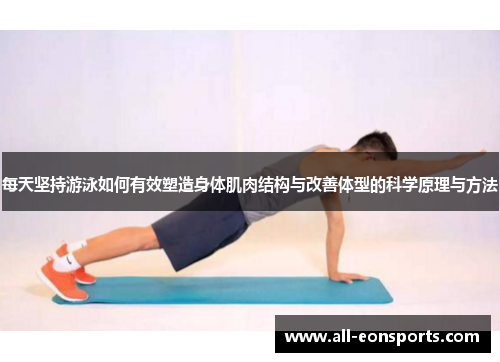 每天坚持游泳如何有效塑造身体肌肉结构与改善体型的科学原理与方法 每天坚持游泳如何有效塑造身体肌肉结构与改善体型的科学原理与方法