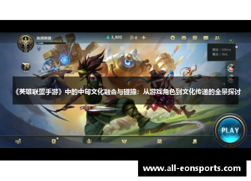 《英雄联盟手游》中的中匈文化融合与碰撞:从游戏角色到文化传递的全景探讨 《英雄联盟手游》中的中匈文化融合与碰撞:从游戏角色到文化传递的全景探讨