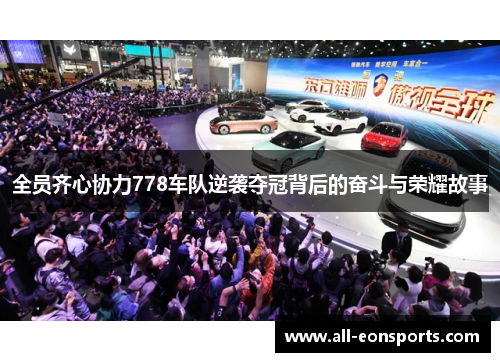 全员齐心协力778车队逆袭夺冠背后的奋斗与荣耀故事 全员齐心协力778车队逆袭夺冠背后的奋斗与荣耀故事