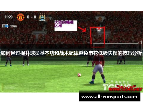 如何通过提升球员基本功和战术纪律避免申花低级失误的技巧分析 如何通过提升球员基本功和战术纪律避免申花低级失误的技巧分析