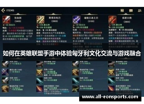 如何在英雄联盟手游中体验匈牙利文化交流与游戏融合 如何在英雄联盟手游中体验匈牙利文化交流与游戏融合